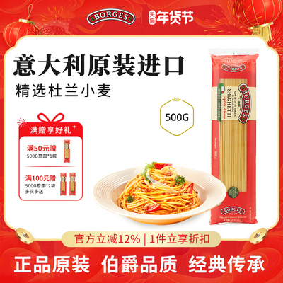 Borges/伯爵意大利进口意大利面鲜香速食家庭装爽口意粉500g