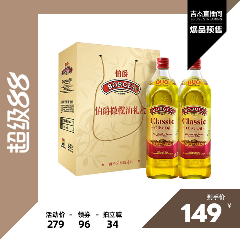 【吉杰直播间】Borges/伯爵橄榄油原装炒菜橄榄油瓶装1L礼盒装