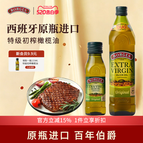 Borges/伯爵官方西班牙特级初榨食用橄榄油瓶装750ml+125ml组合