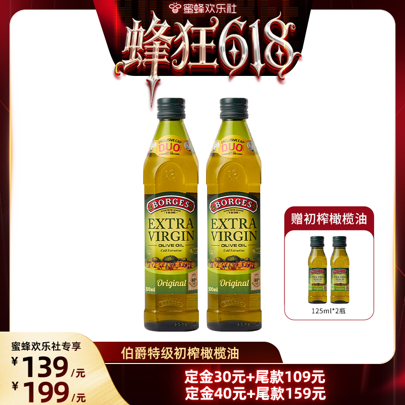 【蜂狂618】Borges/伯爵西班牙原瓶进口特级初榨橄榄油500ml*2瓶