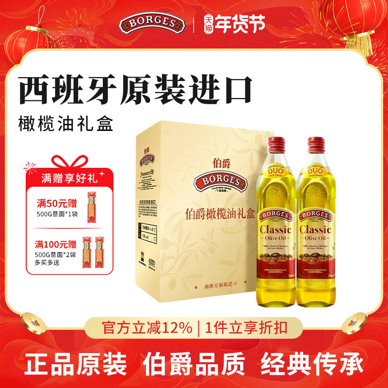 Borges/伯爵官方西班牙原装进口家用炒菜橄榄油瓶装750ml礼盒装