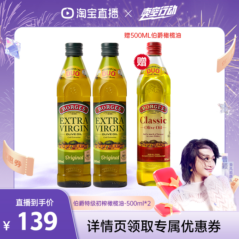 【曹颖甄选】Borges/伯爵特级初榨橄榄油500ml*2瓶