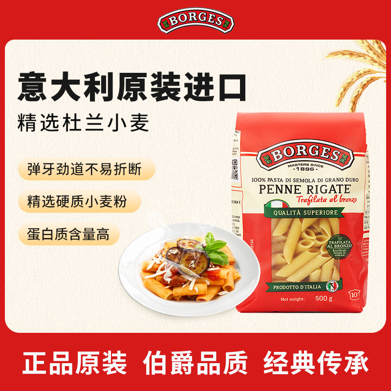 Borges/伯爵意大利进口管状意面鲜香速食家庭装爽口意粉500g