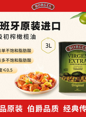 Borges/伯爵西班牙原装进口家用炒菜特级初榨食用橄榄油听装3L