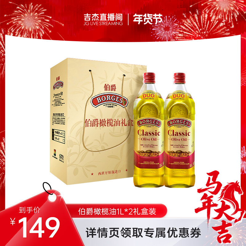 【吉杰直播间】Borges/伯爵西班牙原装炒菜橄榄油瓶装1L礼盒装,粮油调味/速食/干货/烘焙,橄榄油,淘宝优惠券,粉丝福利购,淘宝优惠卷