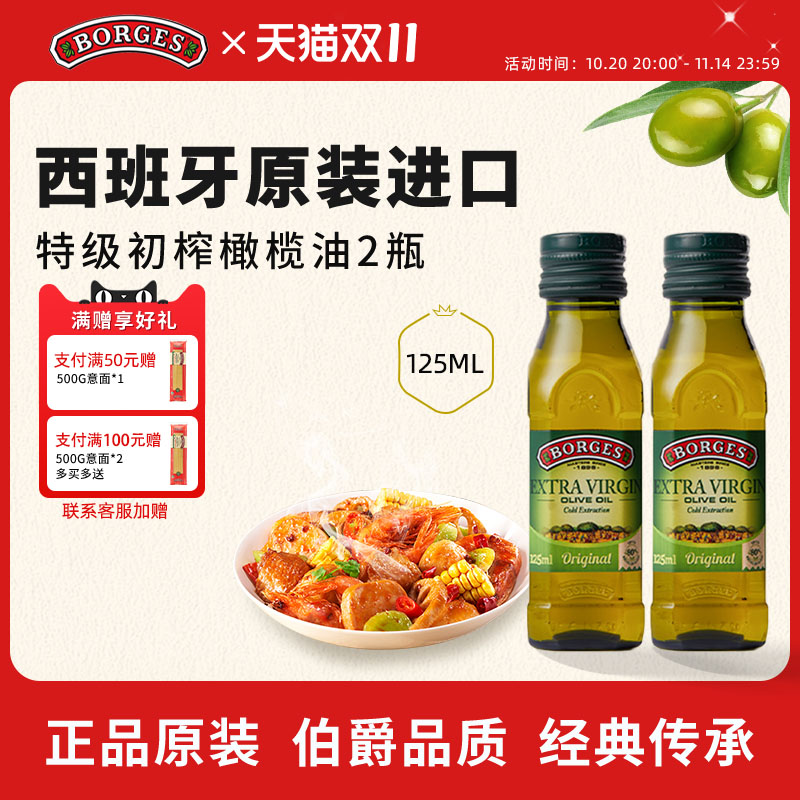 Borges/伯爵西班牙原装进口家用特级初榨食用橄榄油瓶装125ml*2