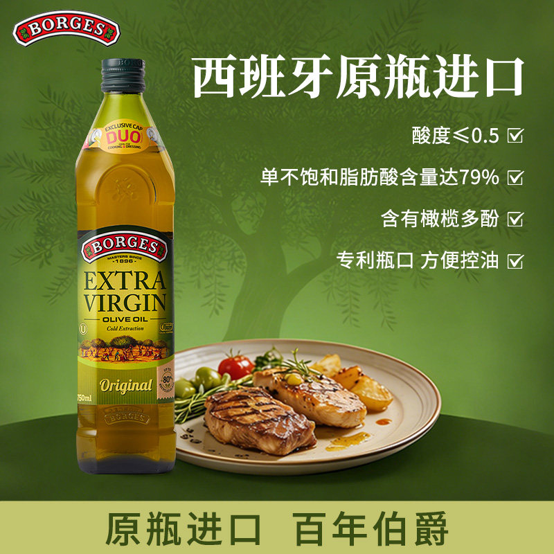 Borges/伯爵官方正品西班牙原装进口特级初榨食用橄榄油瓶装750ml