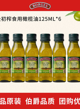 Borges/伯爵西班牙原装进口家用特级初榨食用橄榄油瓶装125ml*6