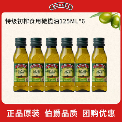 Borges/伯爵西班牙原装进口家用特级初榨食用橄榄油瓶装125ml*6