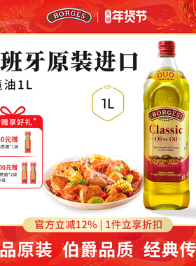 Borges/伯爵官方西班牙原装进口家用炒菜橄榄油瓶装1L