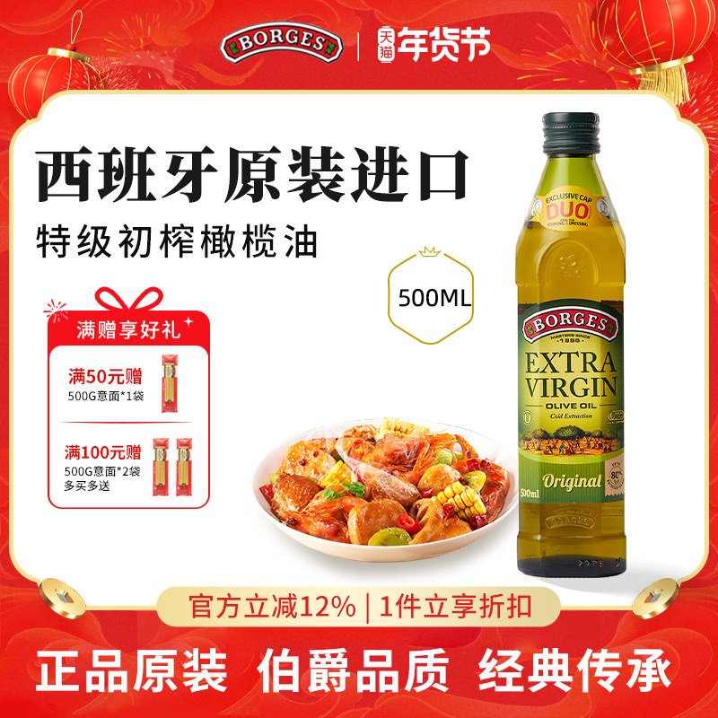 Borges/伯爵官方西班牙原装进口家用特级初榨食用橄榄油瓶装500ml