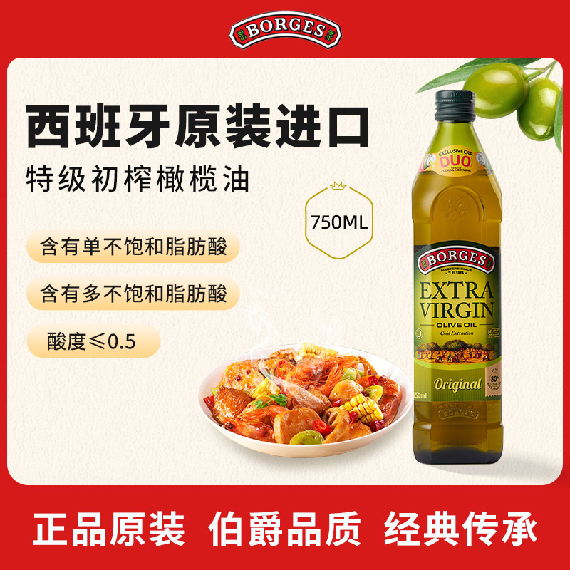Borges/伯爵官方正品西班牙原装进口特级初榨食用橄榄油瓶装750ml