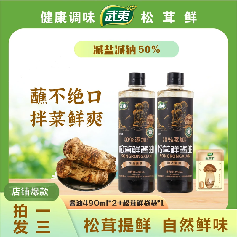 武夷【特级】松茸鲜酱油0添加