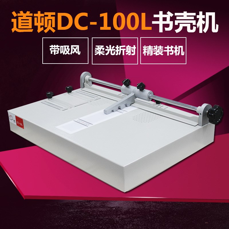 DOCON道顿 DC-100L书壳机 精装书标书 影集画册菜谱 A4