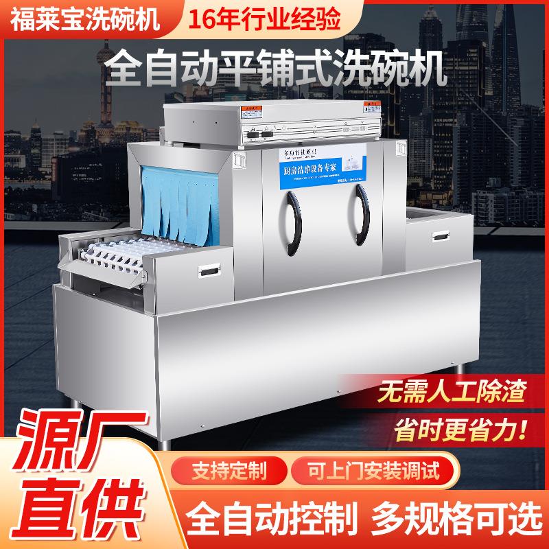 平铺式洗碗机商用全自动学校食堂饭店酒店用平铺清洗机商用洗碗机