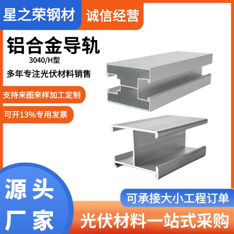 H型光伏铝合金导轨太阳能支架配件屋顶彩钢瓦40光伏支架导轨配件