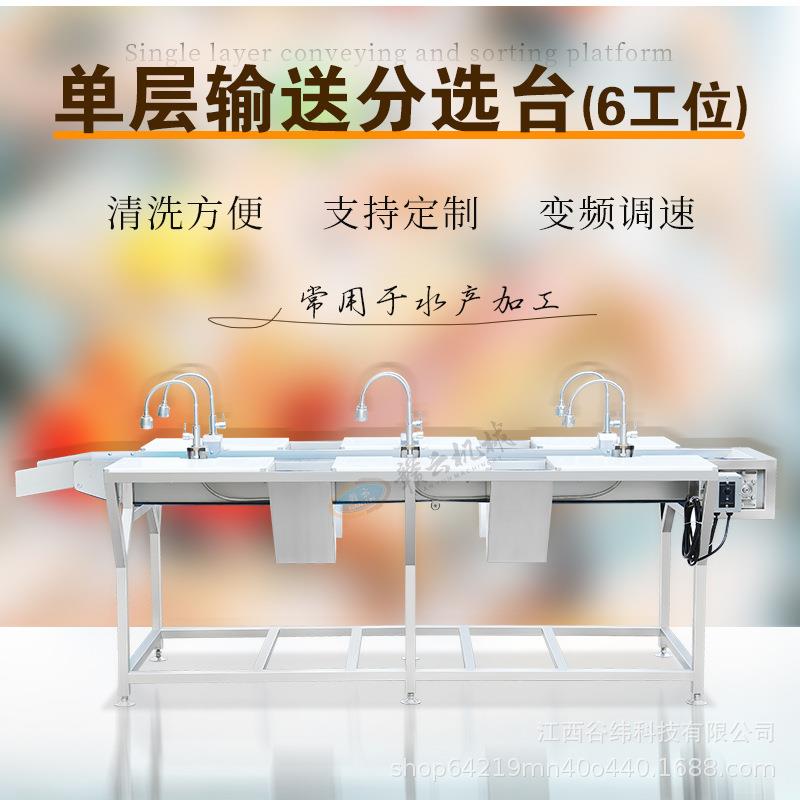 牌六工位杀鱼台单层输送分选机多功能鱼头肉类果蔬清洗操作台
