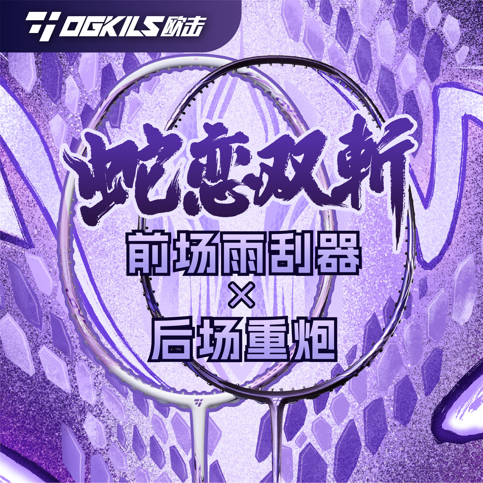 OGKILS欧击蛇之呼吸恋之呼吸全碳素羽毛球拍专业速度柳丁正品旗舰