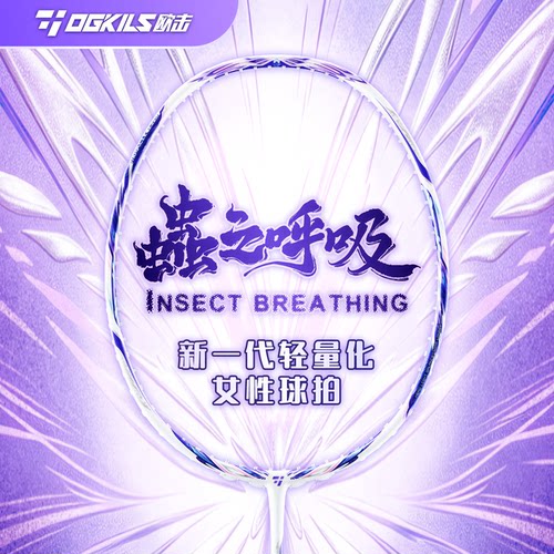 OGKILS欧击虫之呼吸羽毛球拍新款