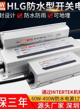 防水开关电源LPV/HLG-350W-12V60W100W400W24V户外可地埋直流电源