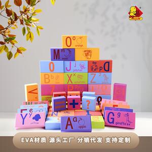 斯尔福eva泡沫软体方块积木数字字母学习砖3-5岁玩具幼儿园早教