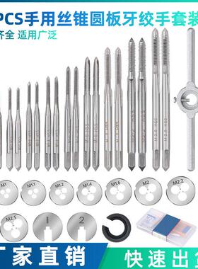 新款31pcs公制M1-M2.5手用丝锥圆绞手组合套装攻丝板牙