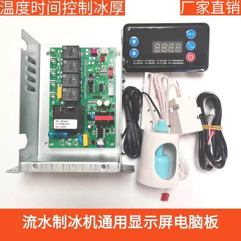 制冰机电脑板主板艾美森星星制冰机带显示屏通用电路板控制板