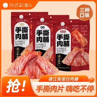 手撕肉脯300g靖江肉脯高蛋白肉干大片蜜汁香辣原味猪肉脯零食解馋