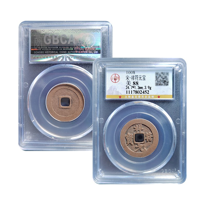 真品北宋吉祥三宝祥符通宝公博88分保真包老