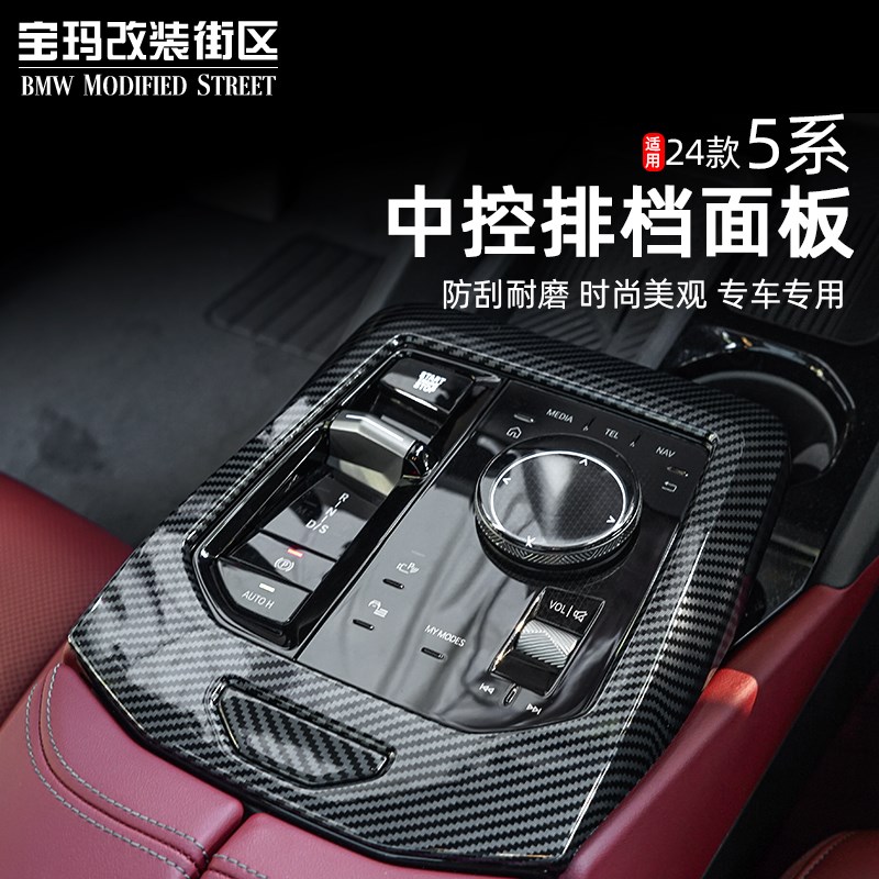 24款宝马新5系i5中控排档防刮面板装饰框525li内饰改装用品配件