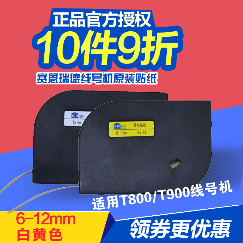 赛恩瑞德线号机t800/900贴纸  6.9.12mm白.黄色不干胶标签纸