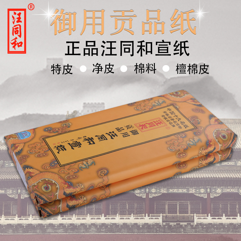 汪同和宣纸御用贡品手工四尺六尺棉料檀棉皮净皮特皮书法国画专用