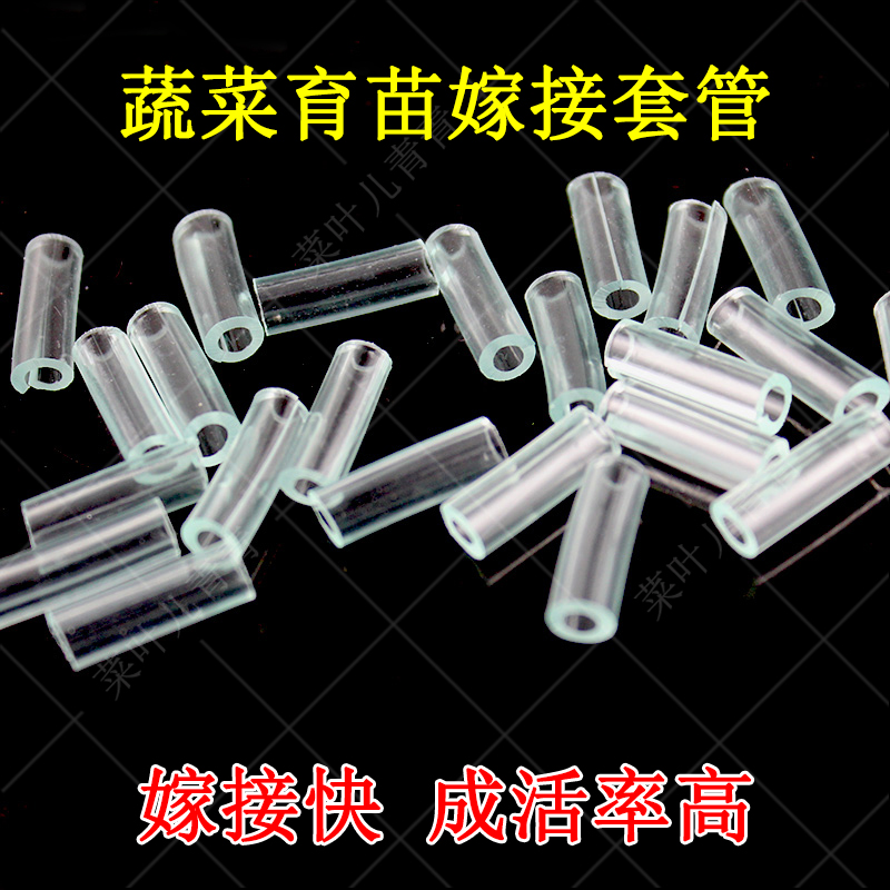 蔬菜育苗嫁接套管 西红柿嫁接管 嫁接软管番茄/茄子/西瓜嫁接套管