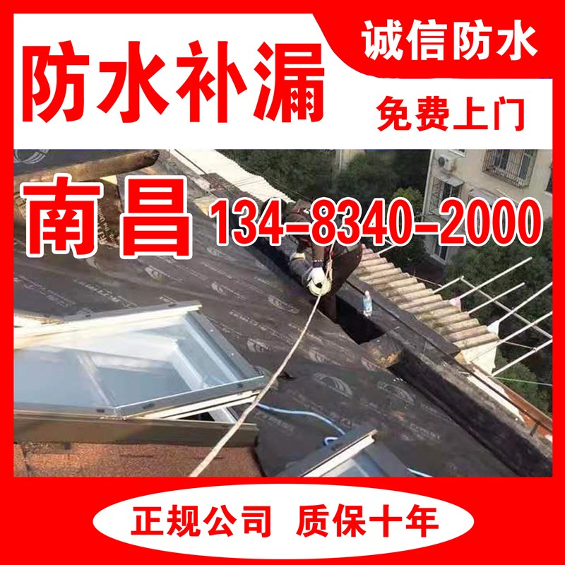 南昌防水补漏维修阳台厨房屋顶卫生间漏水免砸砖飘窗渗水上门服务