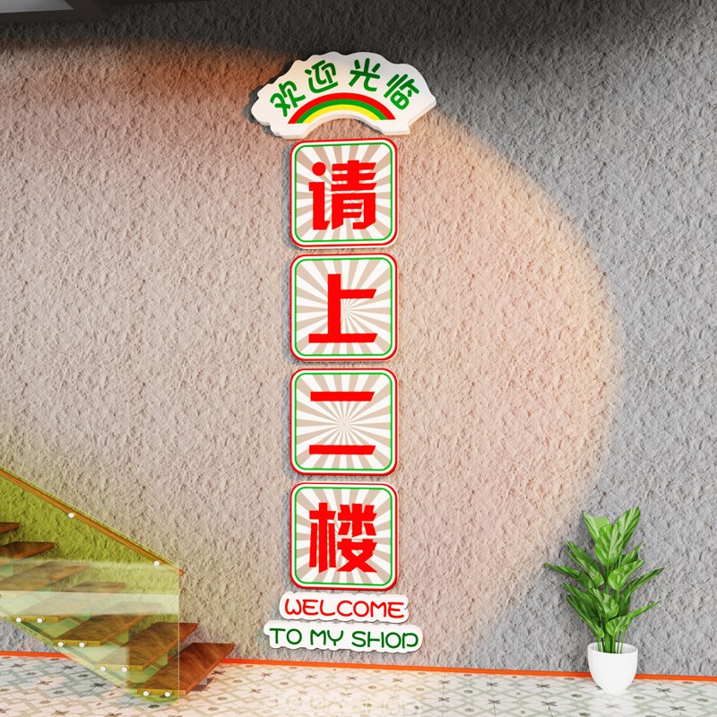 网红请上二楼梯指示牌饭店墙面装饰贴纸火锅烧烤餐饮店背景墙布置