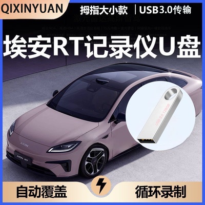 新款埃安RT行车记录仪专用u盘