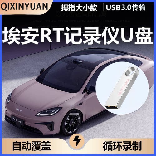 新款埃安RT行车记录仪专用u盘
