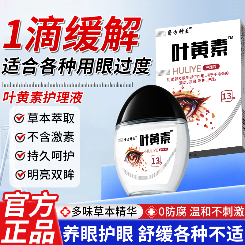 叶黄素抑菌润眼舒缓眼疲劳干涩