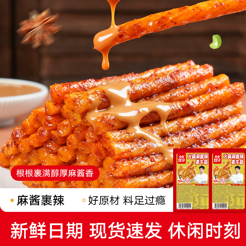双仔火锅麻酱素牛筋味辣条经典麻辣解馋怀旧休闲小包零食