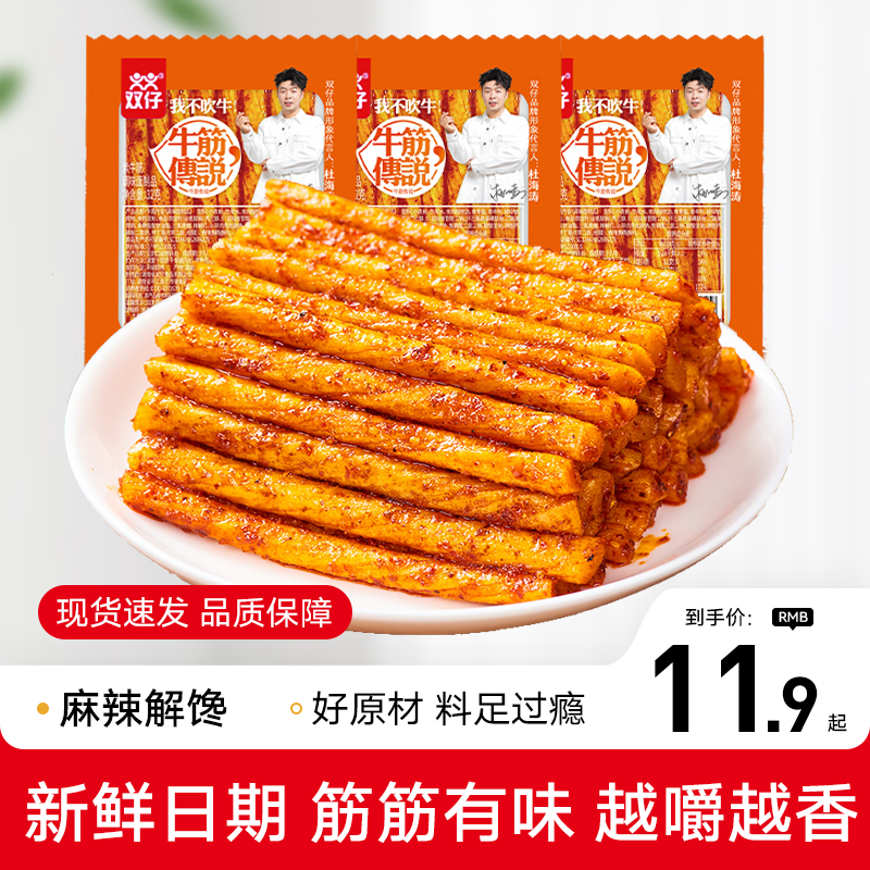 双仔素牛筋辣条牛筋传说经典麻辣解馋怀旧休闲条小包零食,零食/坚果/特产,面筋制品,淘宝优惠券,粉丝福利购,淘宝优惠卷
