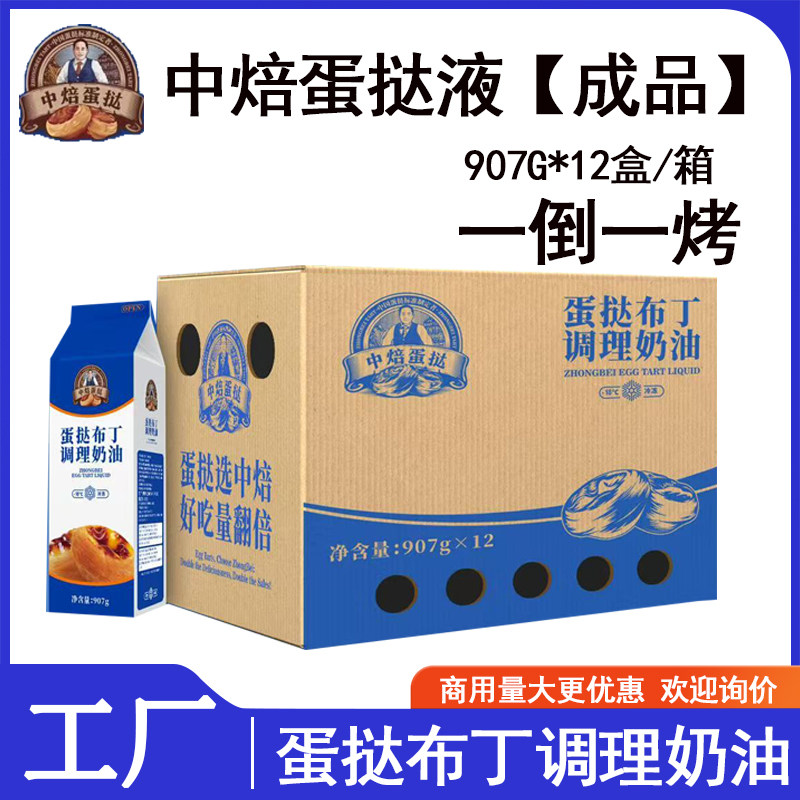 中焙蛋挞液布丁调理奶油葡式蛋挞液烘焙纽焙客冷冻蛋挞液商用907g