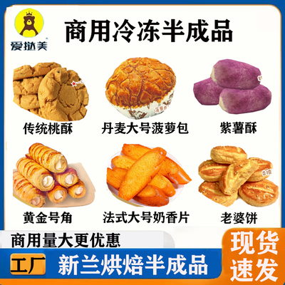 新兰菠萝包/奶香片/号角酥/桃酥/老婆饼/紫薯酥/榴莲酥烘焙半成品