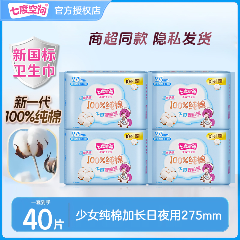七度空间少女纯棉加长日夜卫生巾