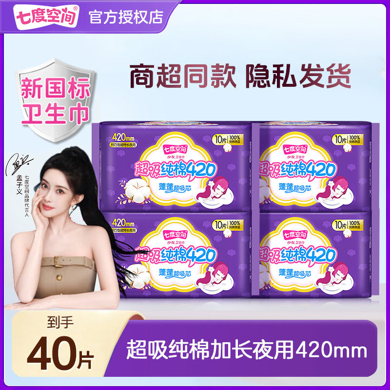 七度空间卫生巾少女纯棉超薄加厚420夜用姨妈巾亲肤干爽官方正品