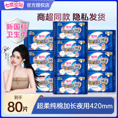 七度空间少女纯棉超薄夜用卫生巾