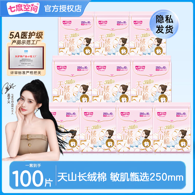 【医护级】七度空间天山绒棉卫生巾250敏感肌纯棉日用姨妈巾正品