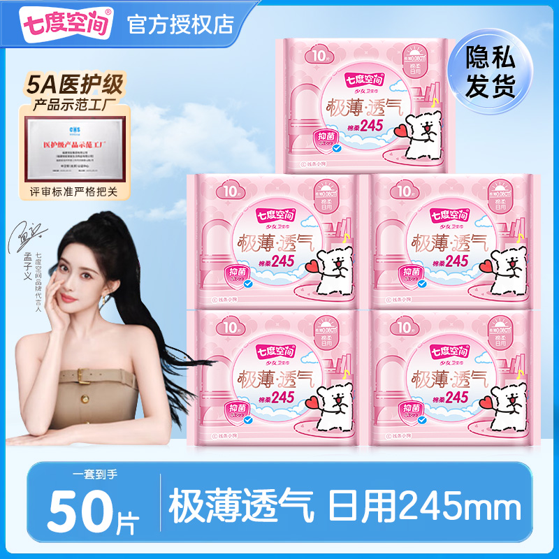 七度空间卫生巾少女极薄透气棉柔抑菌迷你加长日用夜用姨妈巾正品
