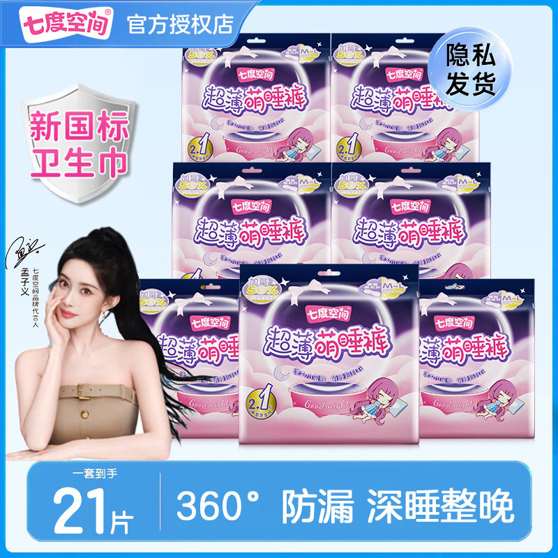七度空间萌睡裤超薄安心裤姨妈夜用防漏安睡裤型女卫生巾官方正品,洗护清洁剂/卫生巾/纸/香薰,安睡裤/安心裤,淘宝优惠券,粉丝福利购,淘宝优惠卷