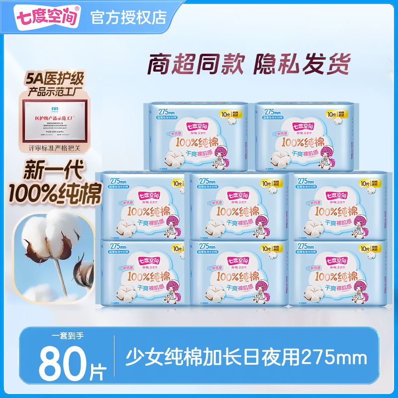 七度空间卫生巾少女系列纯棉超薄款日夜用姨妈巾亲肤干爽官方正品