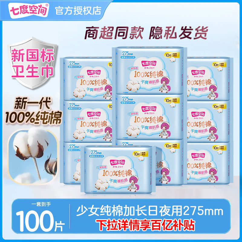 七度空间卫生巾少女纯棉超薄姨妈巾加长日夜用275mm100片官方正品